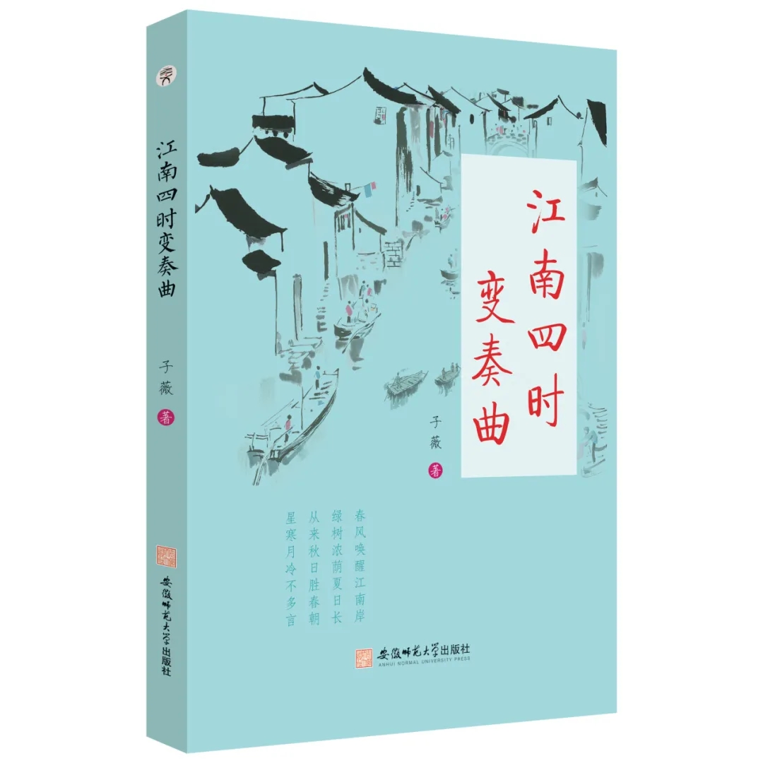 新書(shū)發(fā)布 | 作家子薇散文集《江南四時(shí)變奏曲》出版發(fā)行